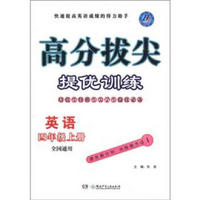 高分拔尖提优训练：英语（4年级上册·全国通用）（BJ）