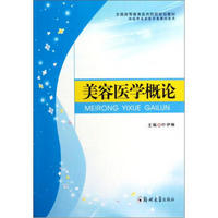 全国高等教育医药院校规划教材：美容医学概论