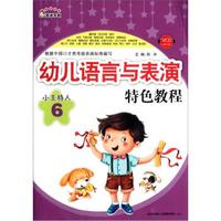 奇迹早教·幼儿语言与表演特色教程:小主持人(6)(附VCD光盘1张)