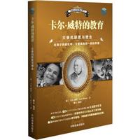 世界经典家教名著：卡尔·威特的教育