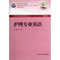 护理专业英语(第2版) 宋军/本科护理/配光盘全国高等医药教材建设研究会“十二五”规划教材