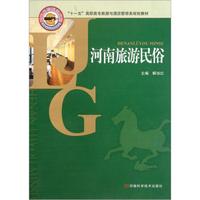 “十一五”高职高专旅游与酒店管理类规划教材：河南旅游民俗