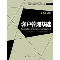 高等教育自学考试客户管理专业指定教材：客户管理基础（附考试大纲）