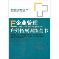 企业管理户外拓展训练全书(管理培训类畅销珍藏版)(附光盘)