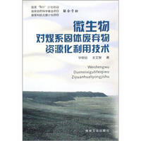 微生物对煤系固体废弃物资源化利用技术