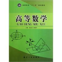 高职高专“十二五”规划教材:高等数学