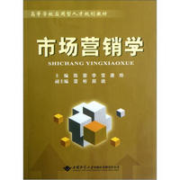 高等学校应用型人才规划教材：市场营销学