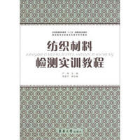 纺织服装高等教育“十二五”部委级规划教材·高职高专纺织类项目教学系列教材：纺织材料检测实训教程