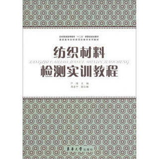 纺织服装高等教育“十二五”部委级规划教材·高职高专纺织类项目教学系列教材：纺织材料检测实训教程