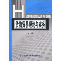 货物贸易理论与实务（第2版）