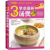 时尚新厨房:3天学会滋补汤煲(图解版)