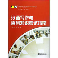 全国翻译硕士专业学位MTI考试系列辅导丛书：汉语写作与百科知识考试指南
