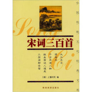 中国传统文化经典文库：宋词三百首