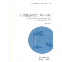 天津通史专题研究丛书：天津漕运研究（1368-1840）