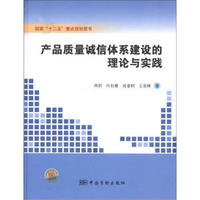 产品质量诚信体系建设的理论与实践