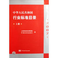 中华人民共和国行业标准目录2007（上册）