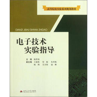 高等院校实验系列规划教材：电子技术实验指导
