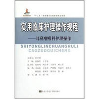 “十二五”国家重点出版规划精品项目·实用临床护理操作规程：耳鼻咽喉科护理操作