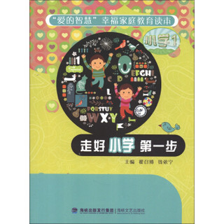 “爱的智慧”幸福家庭教育读本：走好小学第一步（小学1）