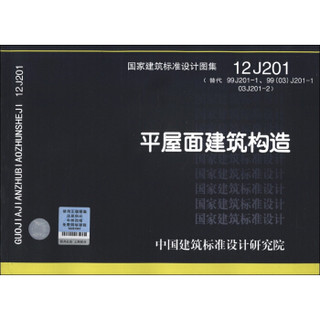 国家建筑标准设计图集（12 J201·替代99J201-1、99（03）J201-103J201-2）：平屋面建筑构造