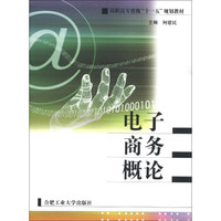 高职高专省级“十一五”规划教材：电子商务概论