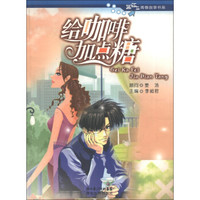 蓝钻石青春故事书系：给咖啡加点糖