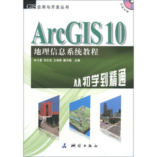 GIS应用与开发丛书·ArcGIS 10地理信息系统教程：从初学到精通（附DVD-ROM光盘1张）