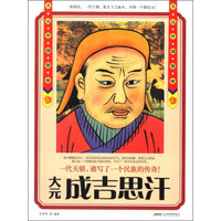 历史风云人物系列·大元开国皇帝：成吉思汗