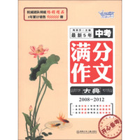 开心作文：最新5年中考满分作文大典（2008－2012）