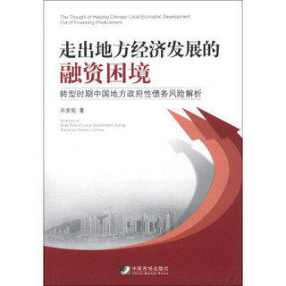 走出地方经济发展的融资困境：转型时期中国地方政府性债务风险解析