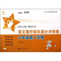 交大之星·语文期中期末满分冲刺卷：6年级（第2学期）