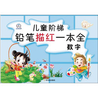 儿童阶梯铅笔描红一本全:数字