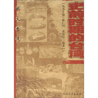 图文台湾：史前时期的台湾