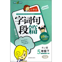 钟书金牌：小学生字词句段篇（5年级下）（RJ版）（10YEARS畅销纪念金版）