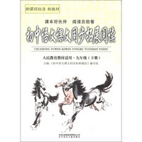 初中语文课文同步拓展阅读：9年级（下册）（人民教育教材适用）（2013）