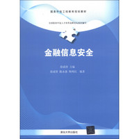 服务外包工程教育规划教材：金融信息安全