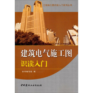 工程施工图识读入门系列丛书：建筑电气施工图识读入门