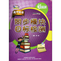 青苹果教辅·同步时间：高中英语同步模块目标检测（顺序选修7）（新标准）