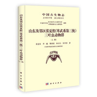 中国古生物志（总号第197册，新乙种第35号）：山东及邻区张夏组（寒武系第三统）三叶虫动物群（套装共2册）