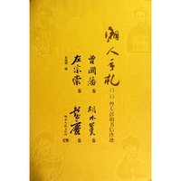 湘人手札：曾左彭胡书信珍迹