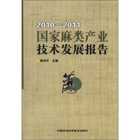 国家麻类产业技术发展报告（2010-2011）