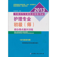 2013全国卫生专业技术资格考试：护理专业初级（师）核心考点通关训练