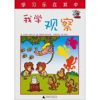 快乐学习系列：我学观察