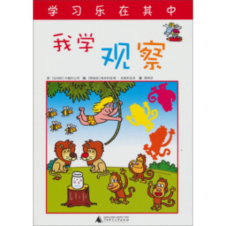 快乐学习系列：我学观察