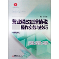 中崇信系列图书（5）：营业税改征增值税操作实务与技巧（修订版）