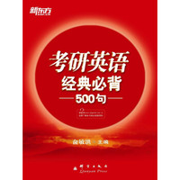新东方考研英语经典必背500句(2014)