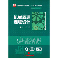 全国普通高等学校机械类“十二五”规划系列教材：机械原理课程设计