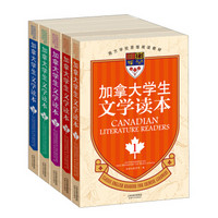 加拿大学生文学读本（套装1-5册）