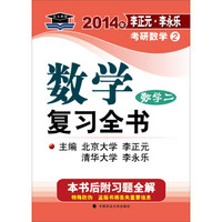 北大燕园·2014年李正元·李永乐考研数学(2)数学复习全书(数学2)(附全书习题全解)