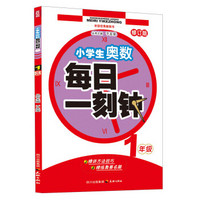 小学生奥数·每日一刻钟：1年级（修订版）